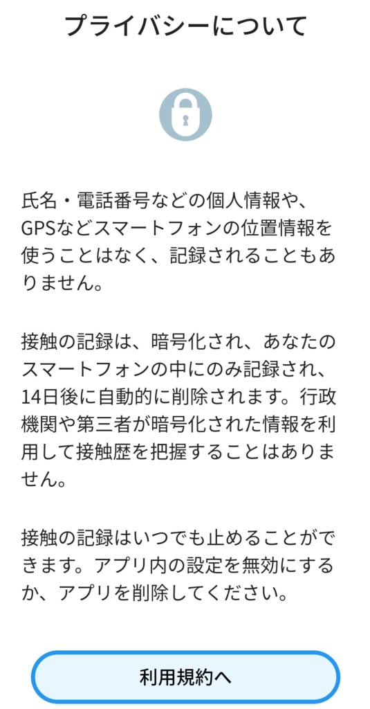 新型コロナウイルス接触確認アプリ（日本厚生労働省公式）COCOA内の画面、プライバシーに関する表示