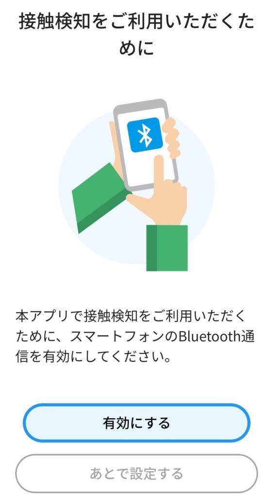 新型コロナウイルス接触確認アプリ（日本厚生労働省公式）COCOA内の画面、Bluetoothでの接触確認