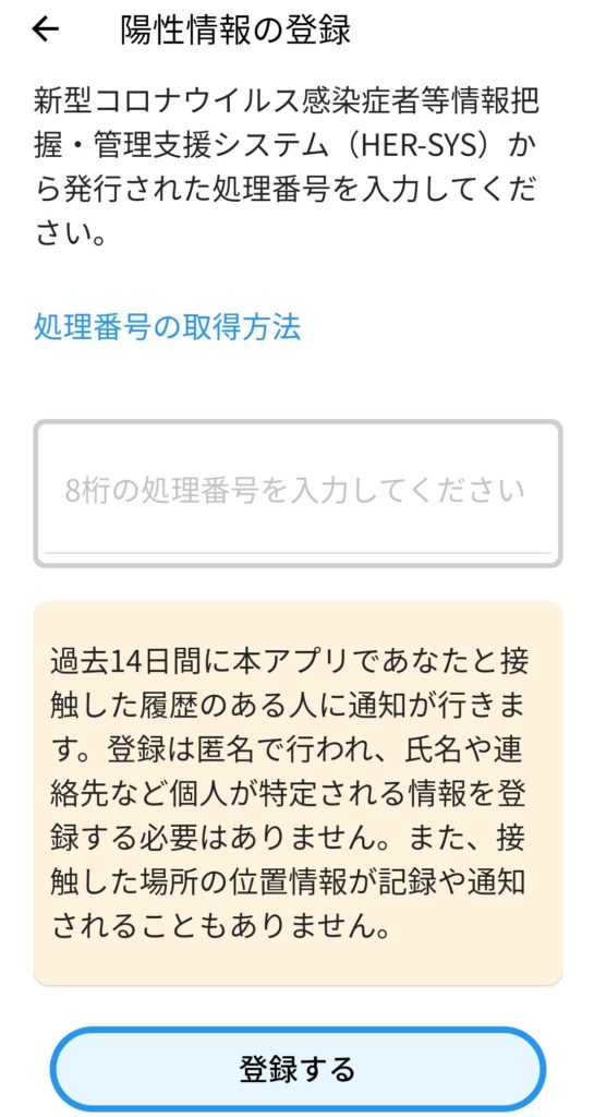 新型コロナウイルス接触確認アプリ（日本厚生労働省公式）COCOA内の画面、陽性情報の登録画面