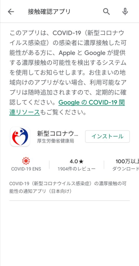 Playストア内の検索画面、新型コロナウイルス接触確認アプリ（日本厚生労働省公式）COCOA